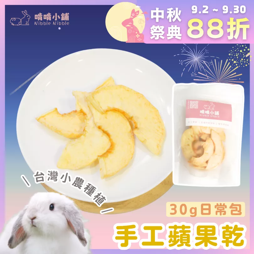 【中秋祭典88折】手工蘋果乾30g（每人限買1組）