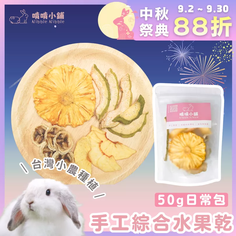 【中秋祭典88折】手工綜合水果乾50g(限買1組)
