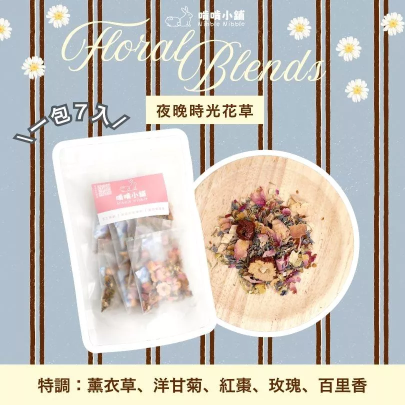 【混合花草系列】夜晚時光花草