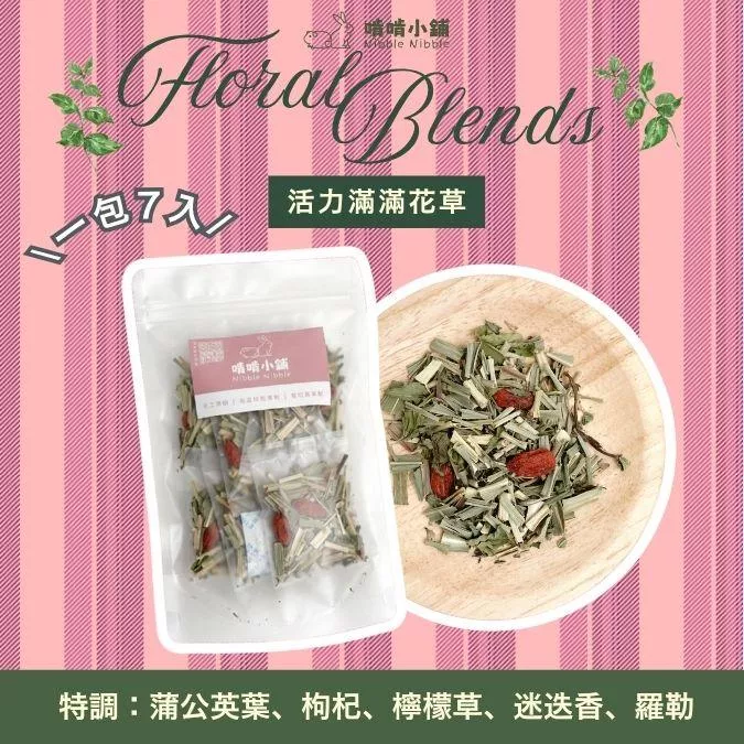 【中秋祭典88折】花草莊園特調：活力滿滿花草
