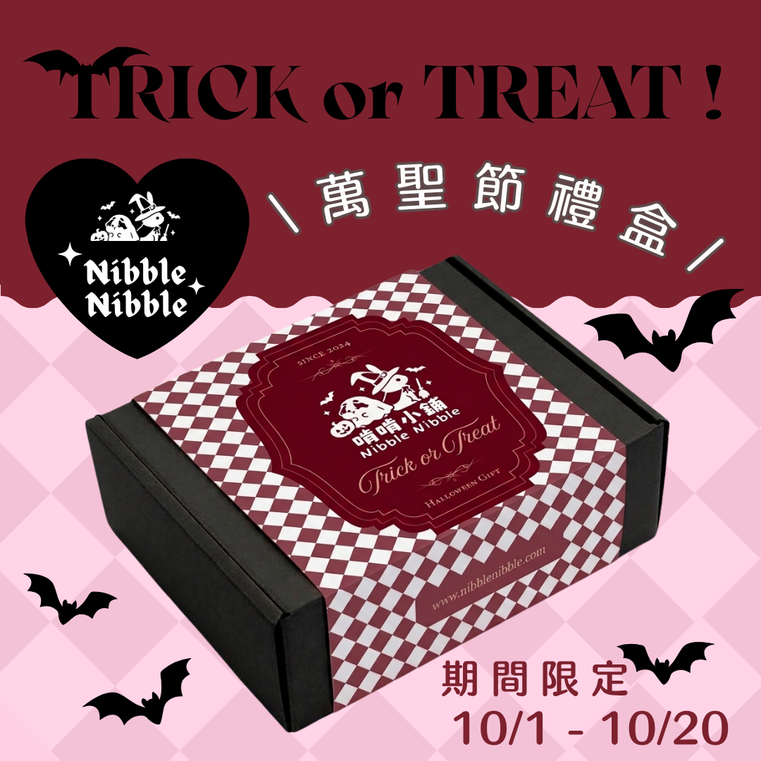 【一件免運】萬聖節啃啃禮盒（期間限定10/1-20）