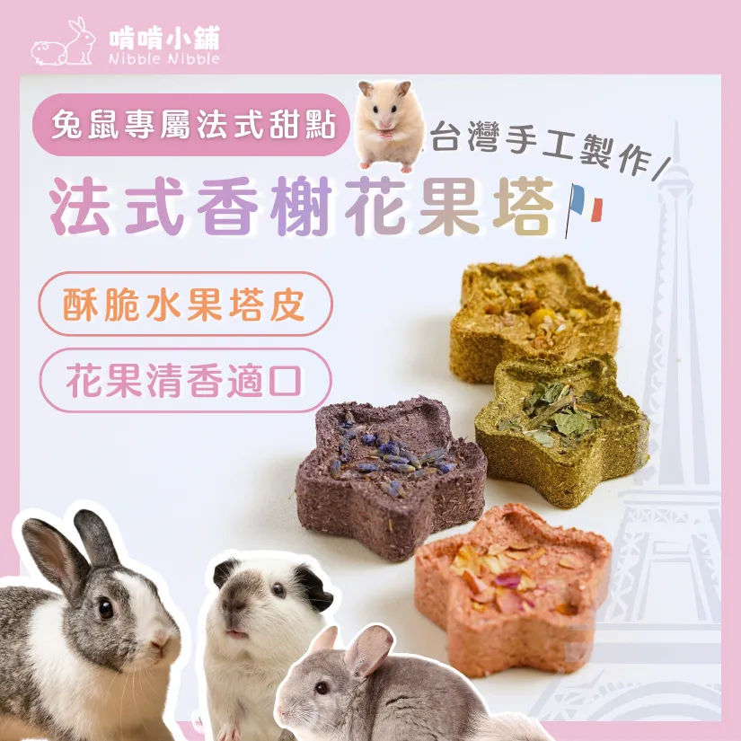 【法式香榭花果塔草餅系列】新品上架