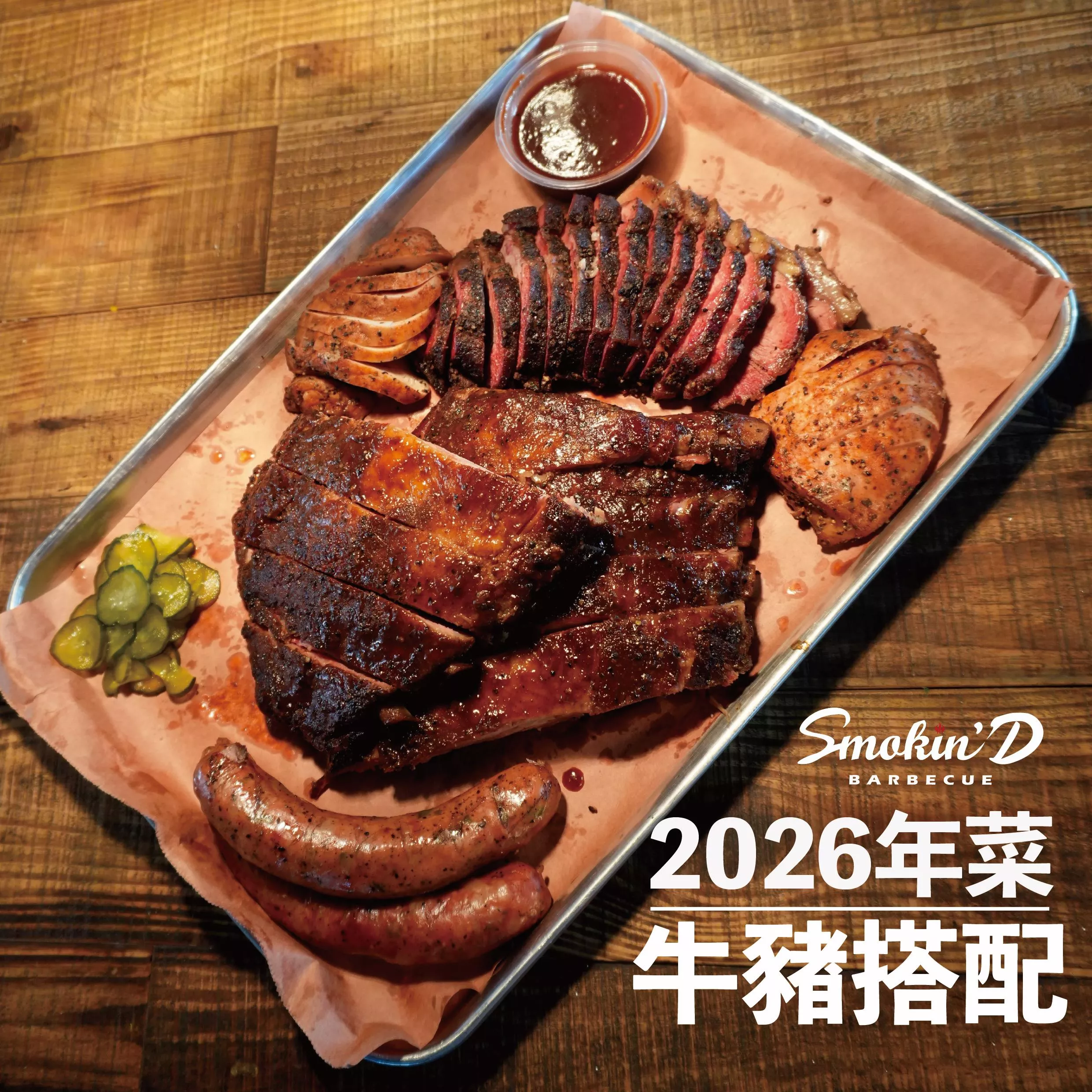 德州燒烤年菜組合－牛豬搭配（免運費）