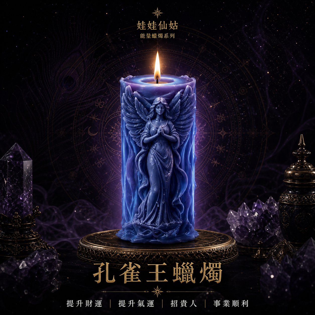 孔雀王蠟燭｜泰國師父代燒祈福