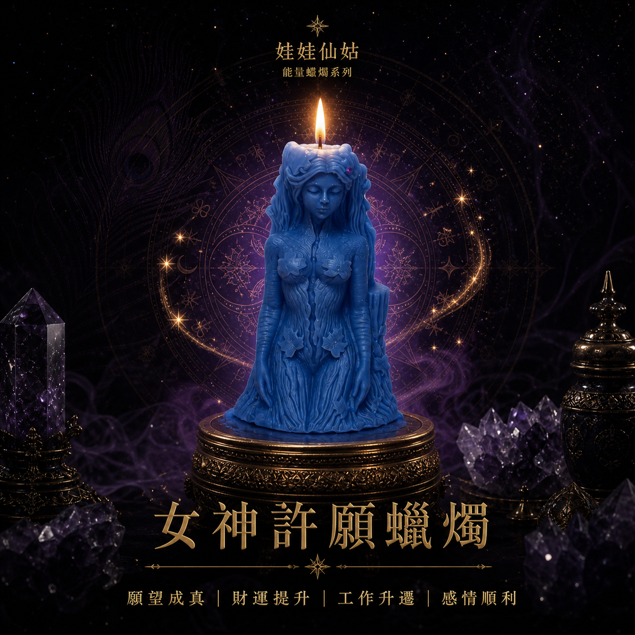女神許願蠟燭｜泰國師父代燒祈福