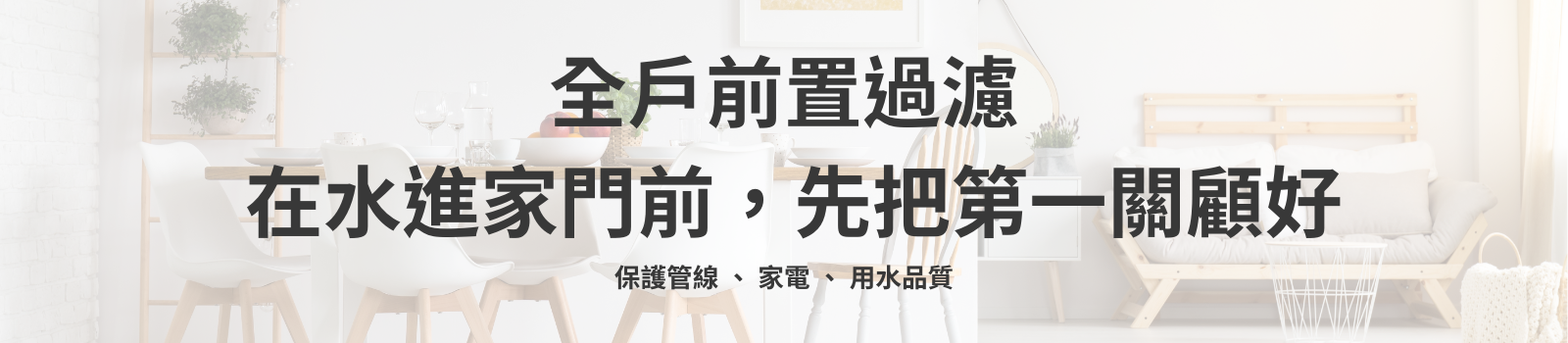 全戶前置過濾系統｜保護管線與家電