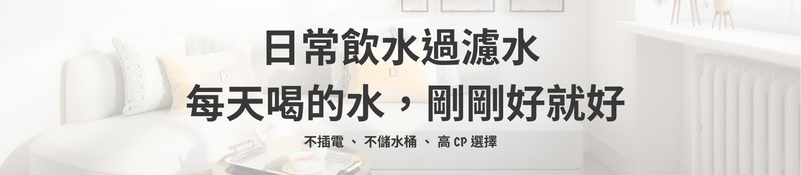 日常飲水過濾水 櫥下安裝｜不插電 不儲水桶 高CP選擇