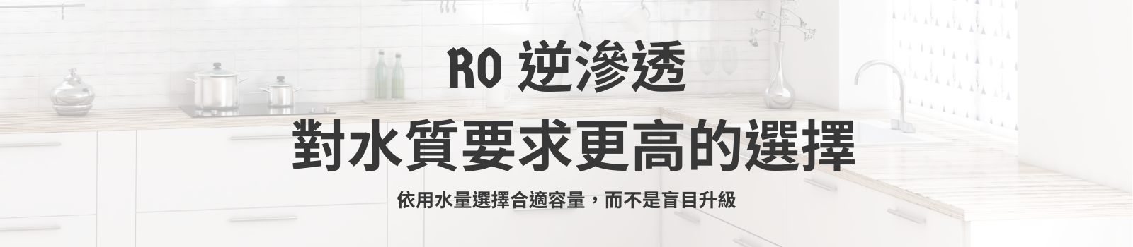 RO 逆滲透淨水系統 櫥下安裝｜依用水量選擇合適容量