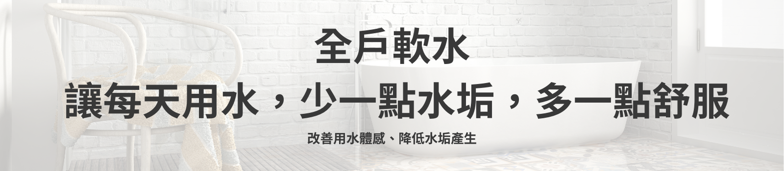 全戶軟水系統 安裝｜降低水垢 改善用水體感