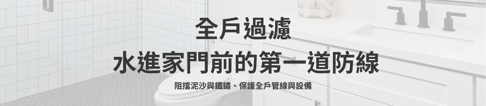 全戶過濾系統 安裝｜阻擋泥沙鐵鏽 保護管線