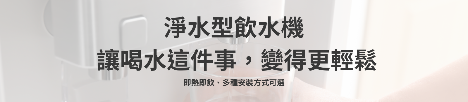 淨水型飲水機 即熱即飲 安裝｜桌上型 嵌入式 落地式