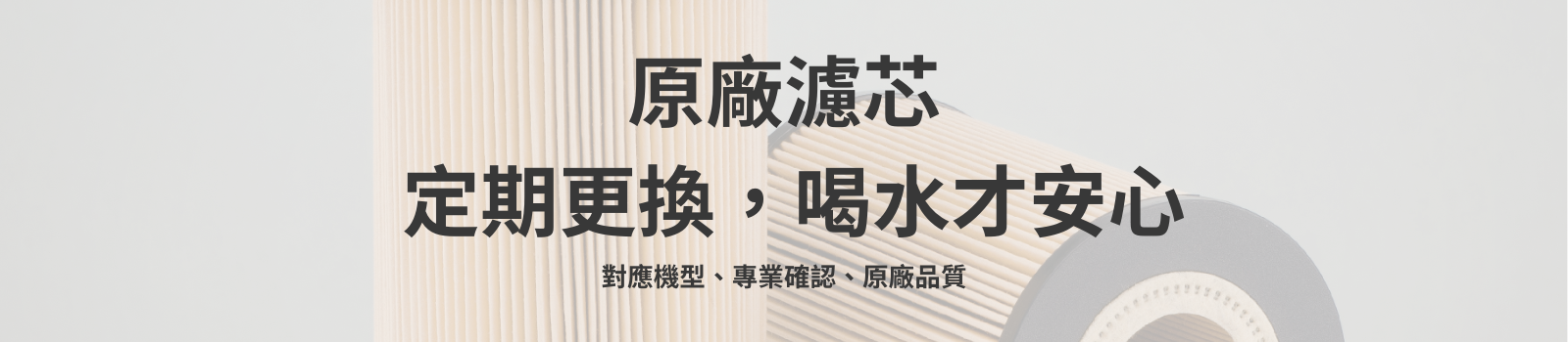 淨水器濾芯與RO濾芯更換｜原廠濾芯推薦