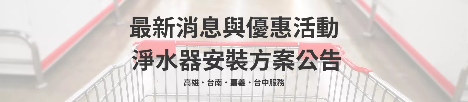 淨水器優惠活動與最新消息公告分類頁