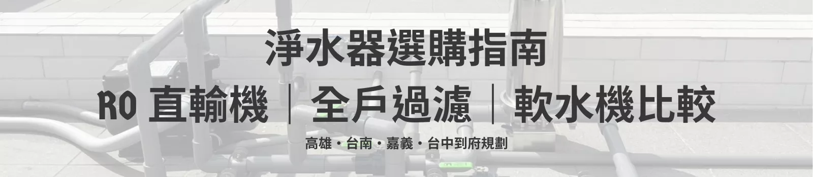 淨水器選購指南 RO直輸機全戶過濾軟水機比較說明