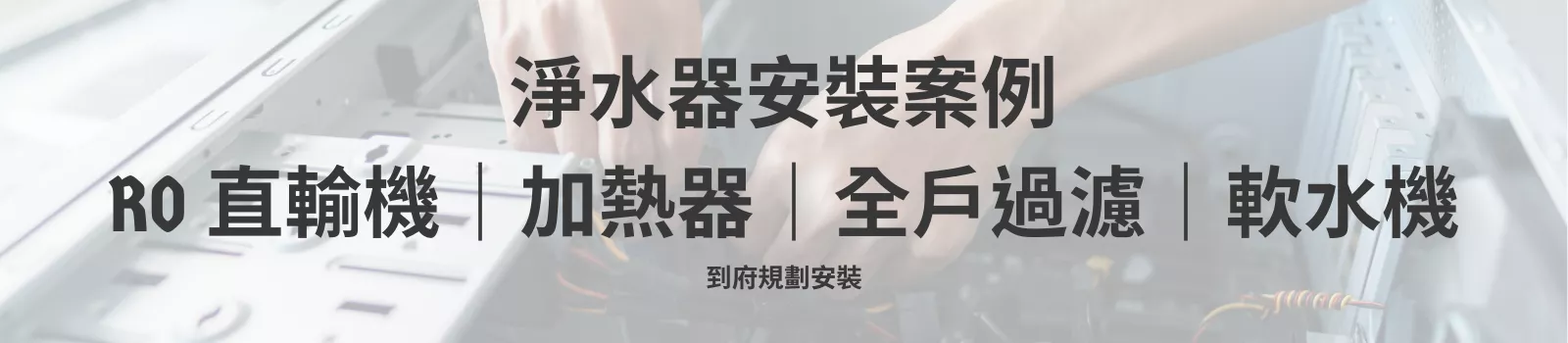 高雄台南台中淨水器安裝案例 RO全戶過濾軟水機施工紀錄