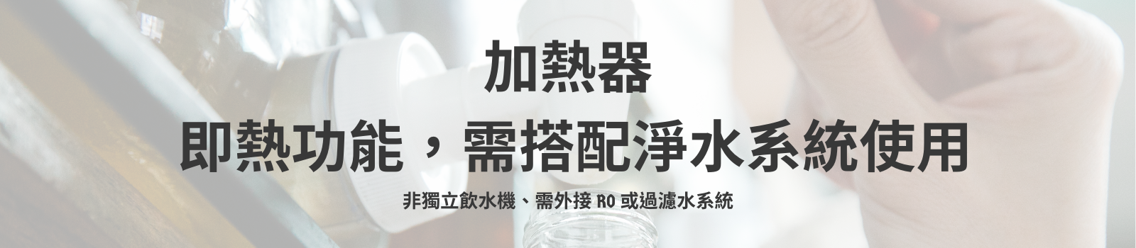 加熱器 安裝｜需搭配 RO 或淨水系統使用
