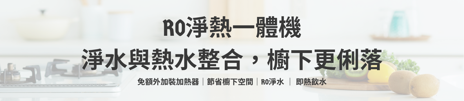 RO淨熱一體機推薦｜ROH-689淨熱一體純水機