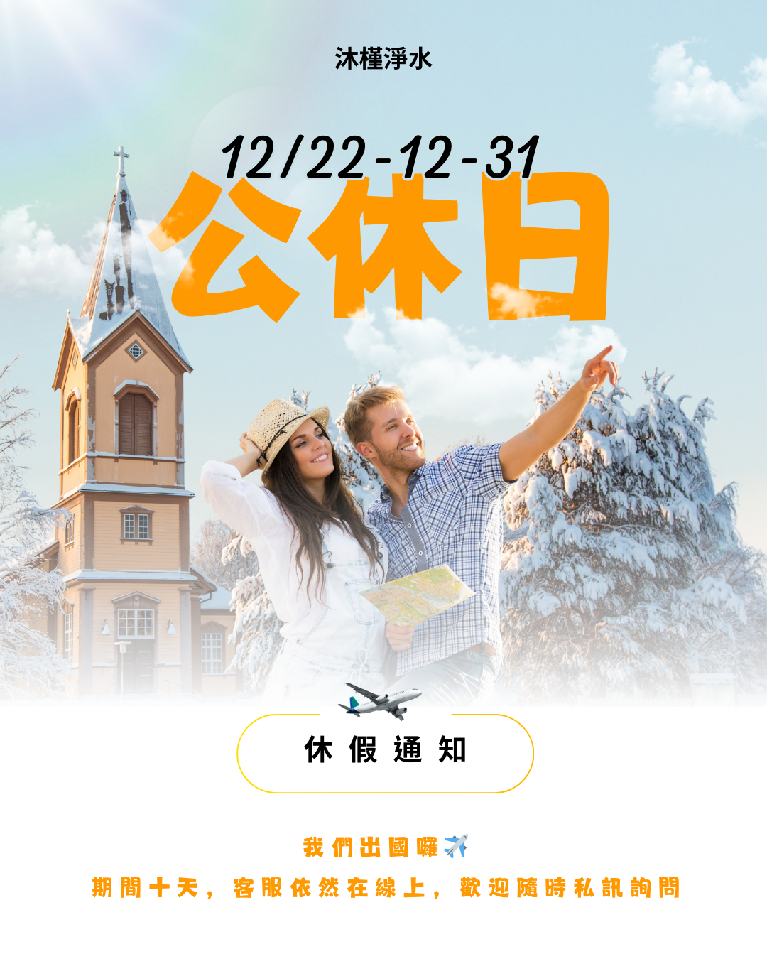 沐槿淨水｜2025年 12/22－12/31 公休公告
