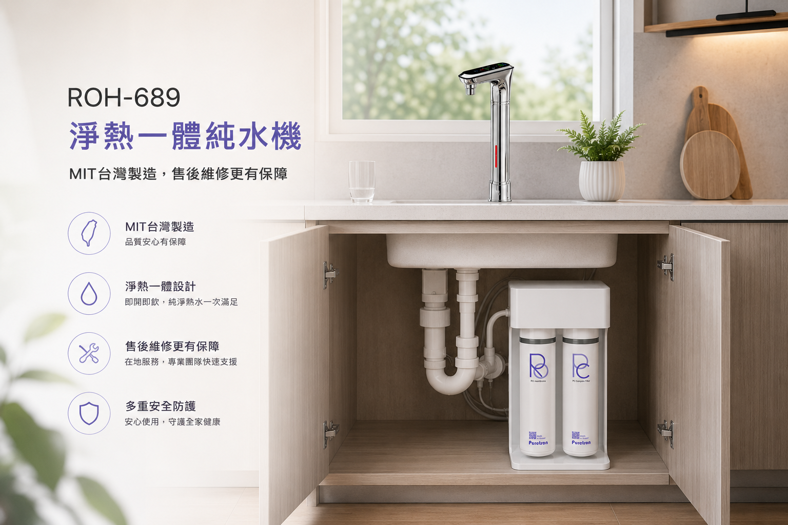 【新品預告】ROH-689 淨熱一體純水機即將上市！一台搞定淨水＋熱水的新世代飲水體驗