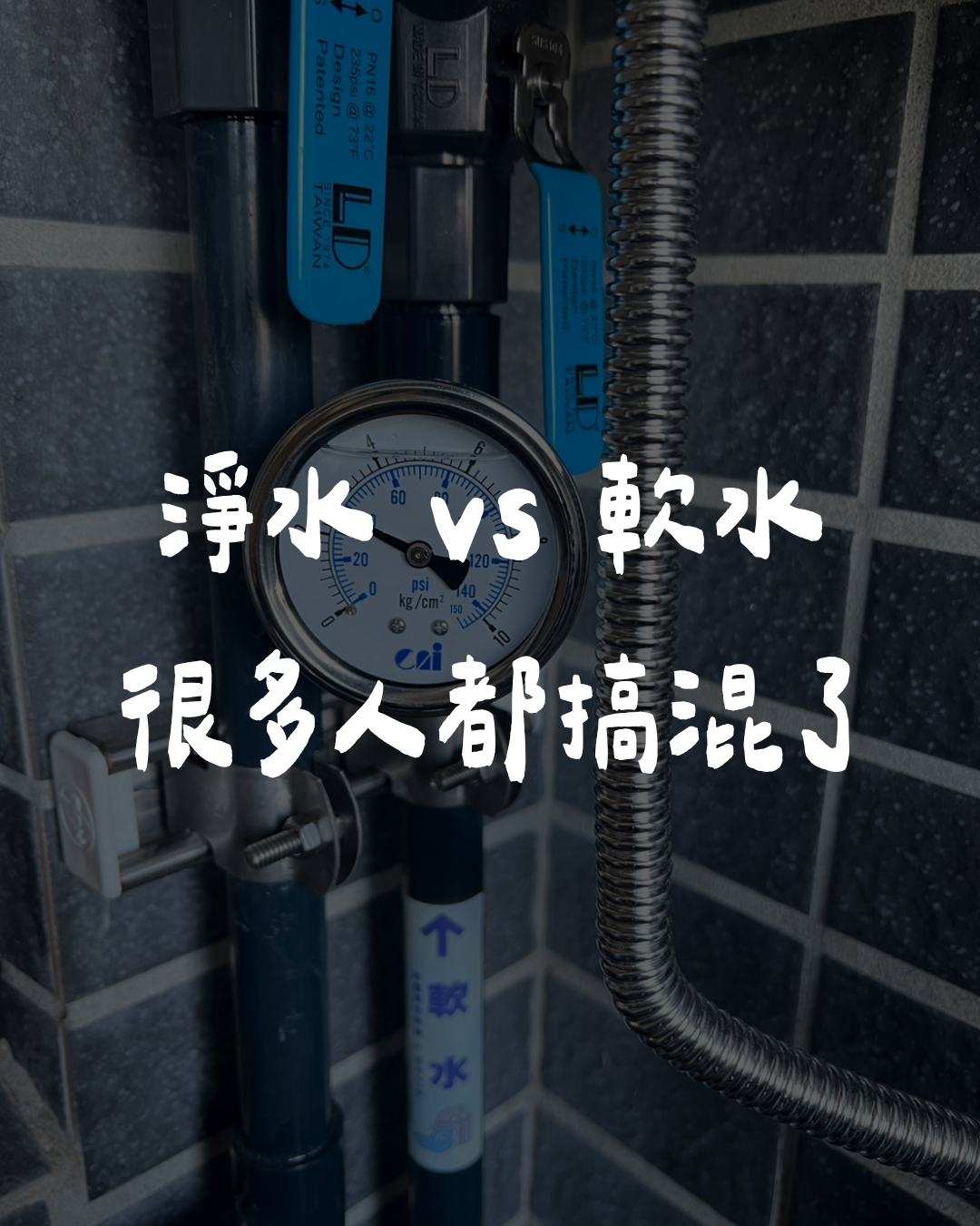全戶淨水、全戶軟水差在哪？完整比較一次看懂