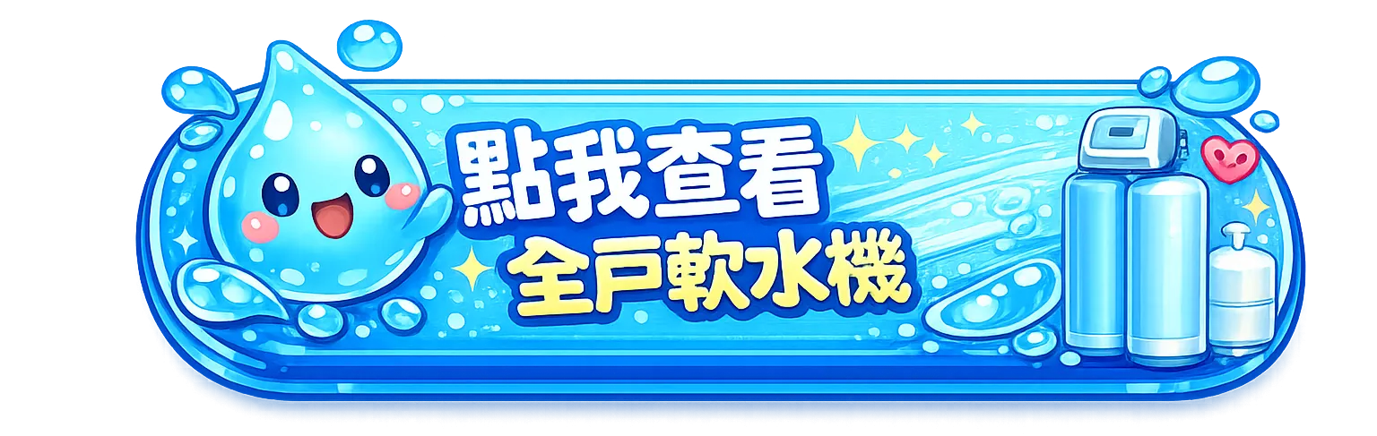 點我查看全戶軟水 點我查看全戶軟水