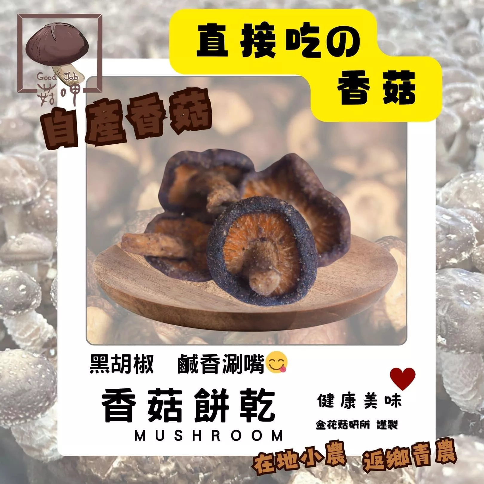香菇餅乾