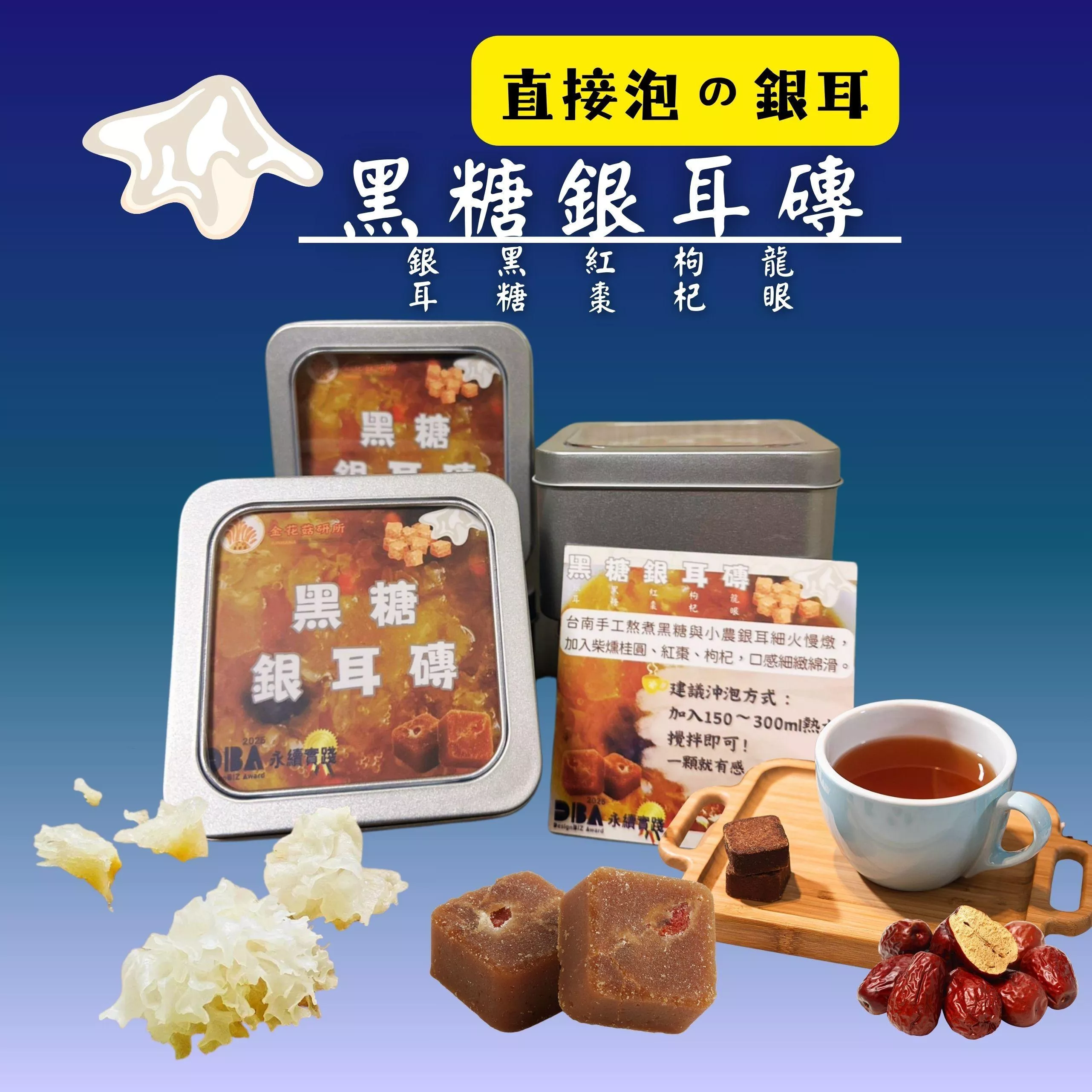 【黑糖銀耳磚｜即沖即飲銀耳露】