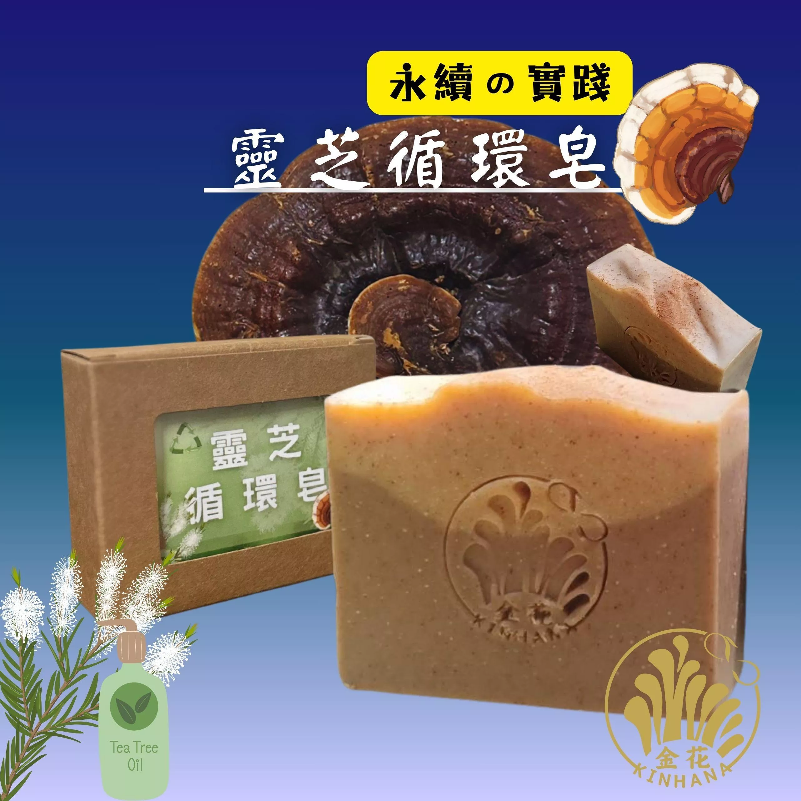 靈芝循環皂 「從茶樹精油後的剩餘，到一顆能洗的永續皂」
