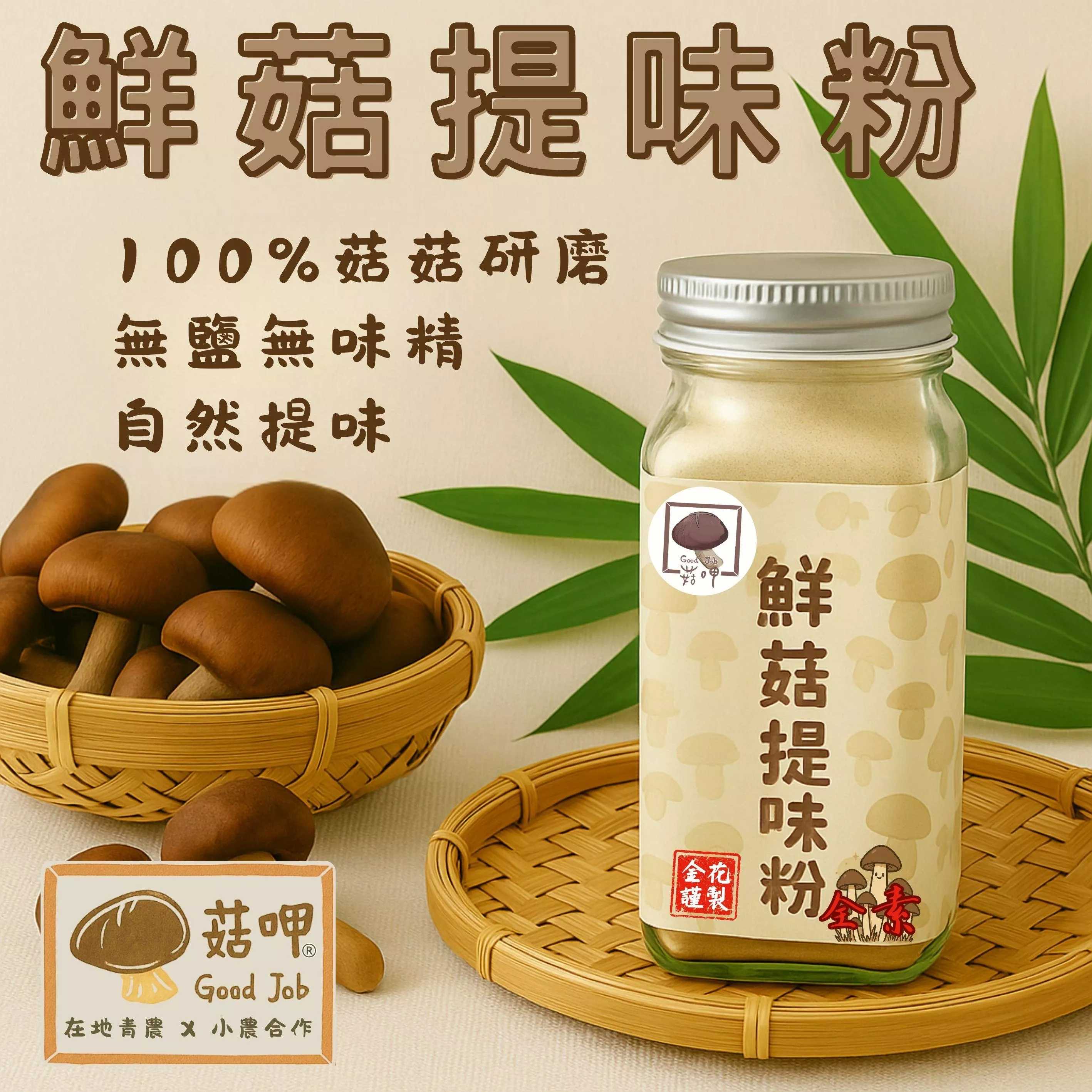 菇呷 - 鮮菇提味粉