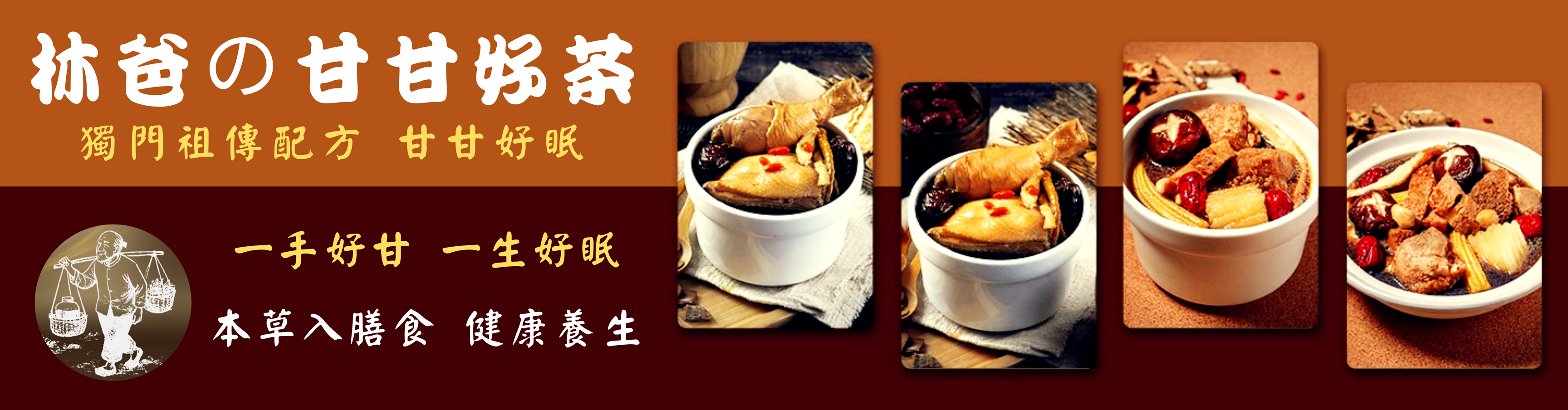 林爸, 甘甘好茶, 本草自然, 甘甘, 獨門配方