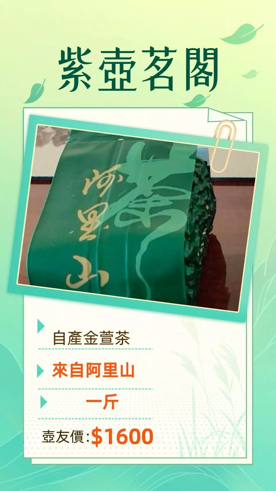 阿里山金萱茶一斤