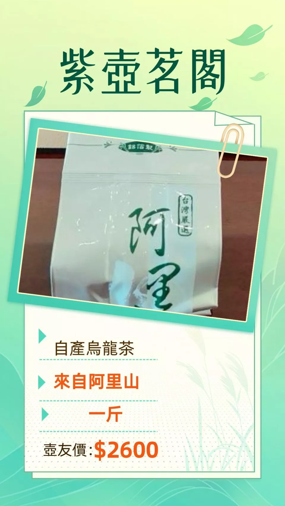 阿里山烏龍茶一斤