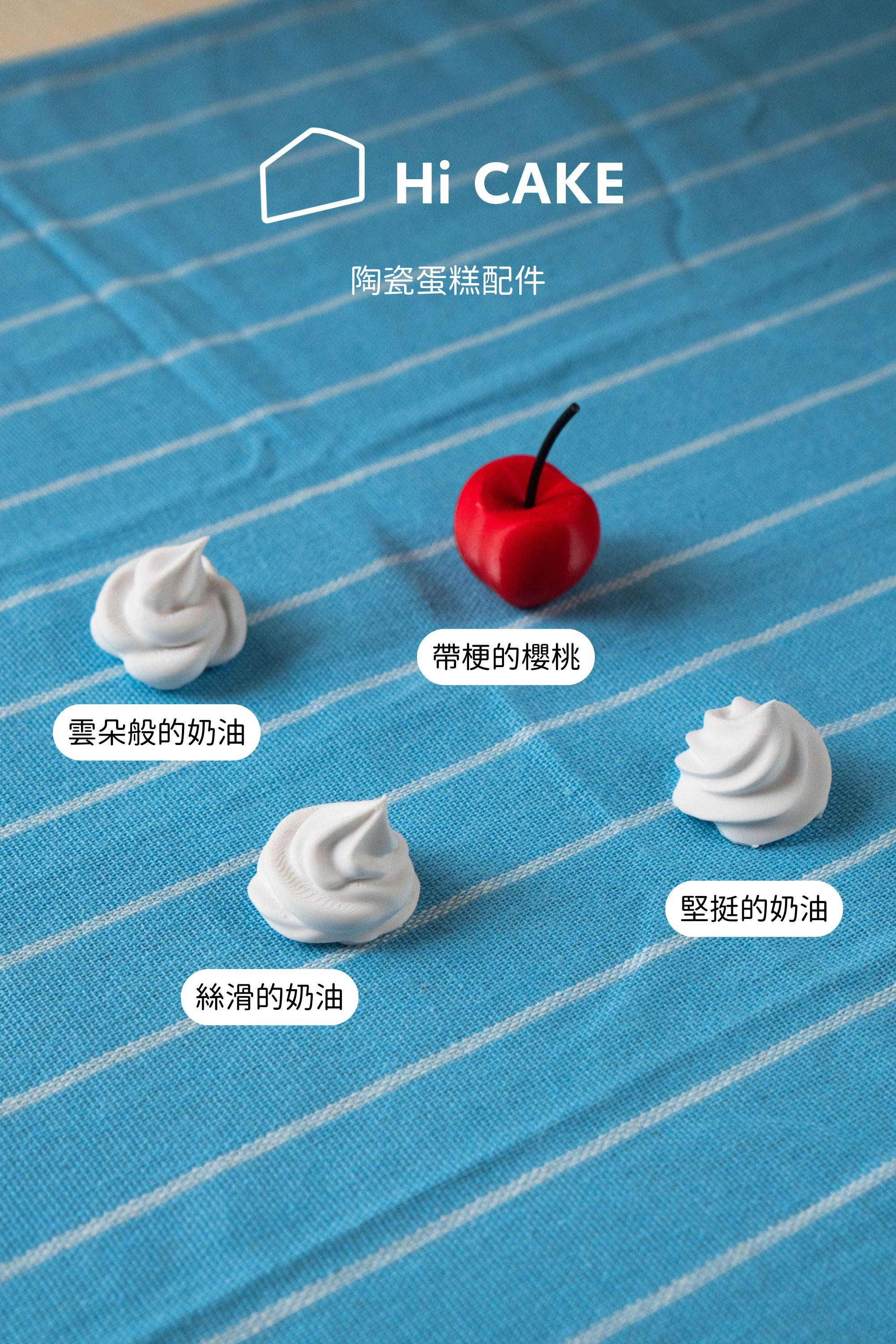 Hi Cake｜配件單獨選購