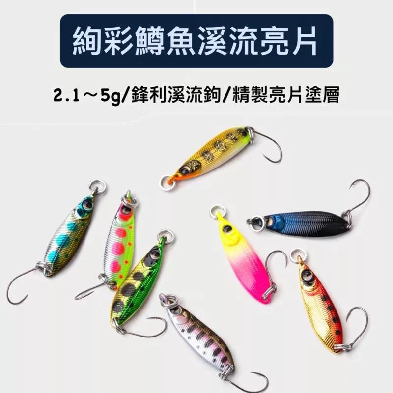 絢彩鱒魚溪流亮片（2.5g / 3.5g / 5g )