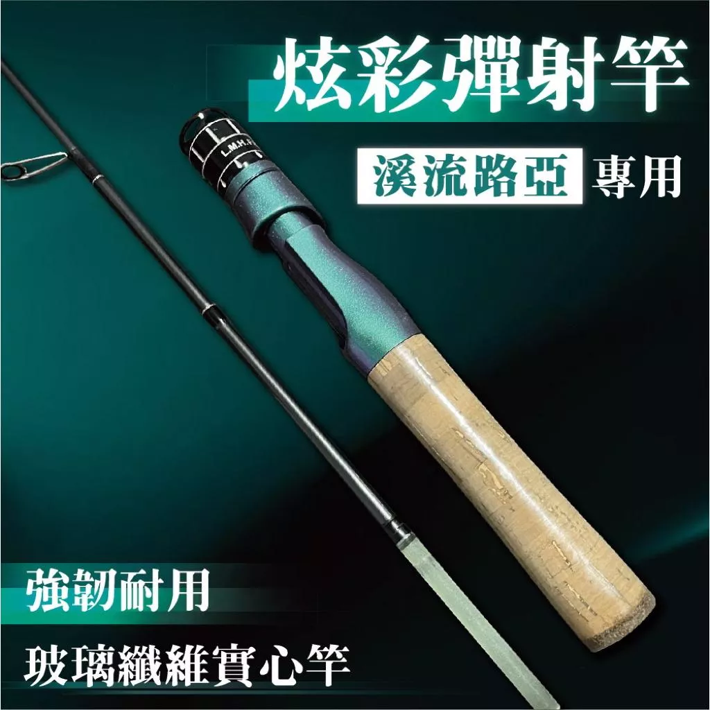 炫彩彈射竿、溪流路亞竿（直柄）