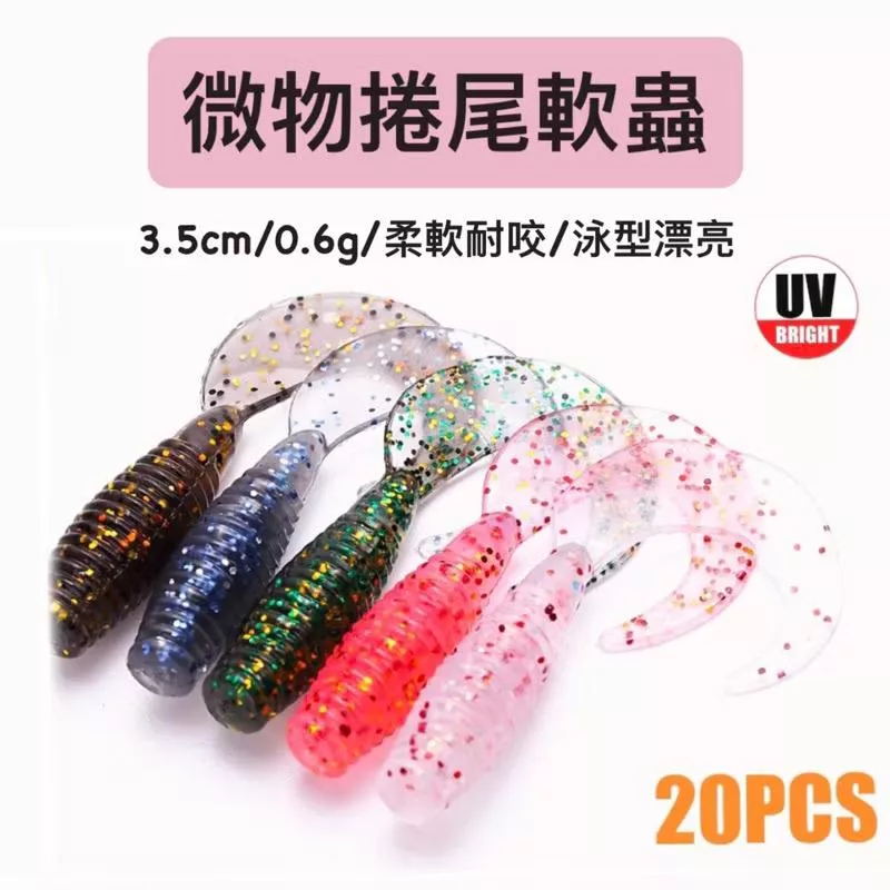 微物捲尾軟蟲 ( 3.5cm / 0.6g )( 20入）