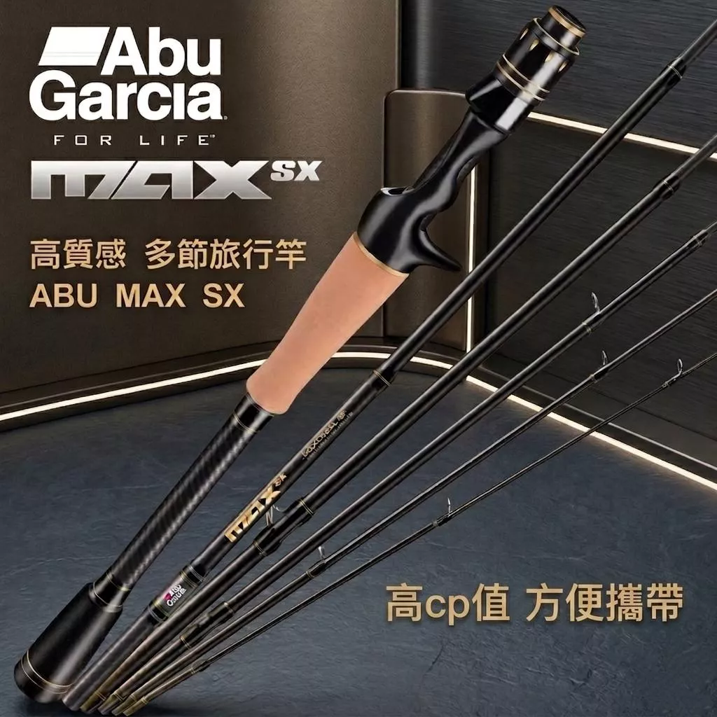 ABU MAX SX 高質感 多節旅行竿