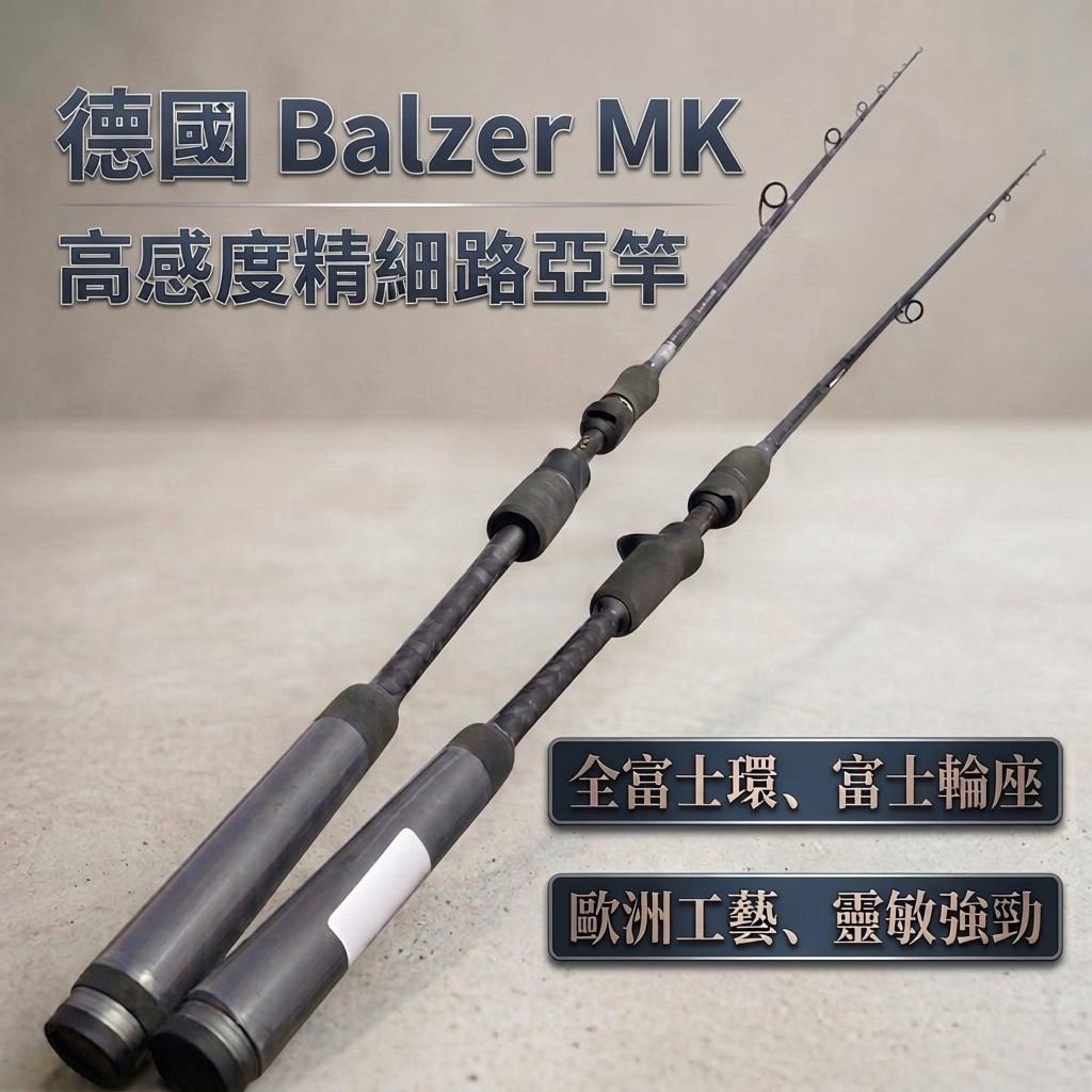 德國 Balzer MK 高感度精細路亞竿
