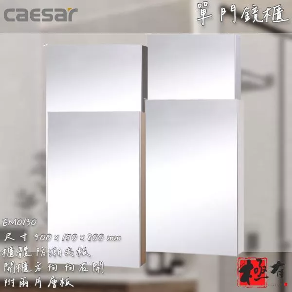 🔨 實體店面 可代客安裝 CAESAR 凱撒衛浴 EM0130 EM0125 鏡櫃 實體店面 可代客施工