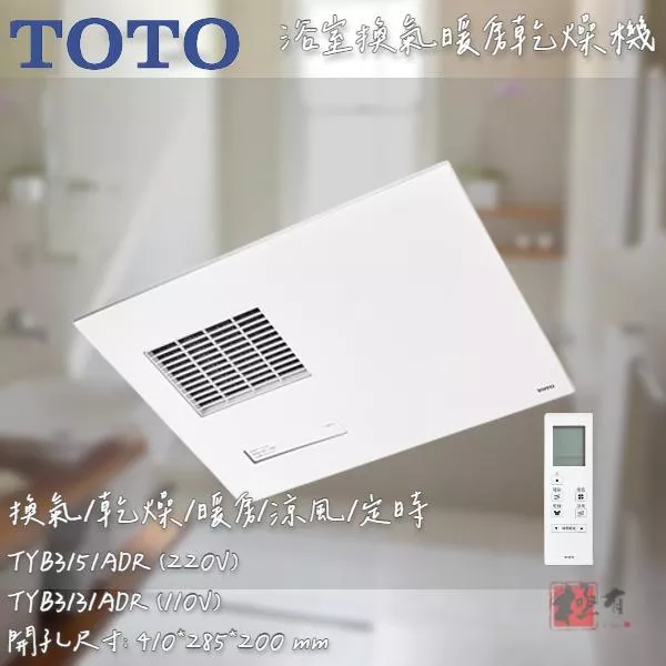 🔨 實體店面 可代客安裝 TOTO 浴室暖風機 TYB3131AAR TYB3151AAR