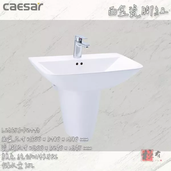 🔨 實體店面 可代客安裝 CAESAR 凱撒衛浴 瓷腳盆 L2365S P2443 P2445 可代客安裝