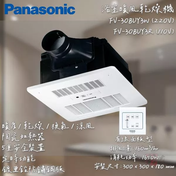 🔨 實體店面 可代客安裝 國際牌 Panasonic FV-30BUY3R FV-30BUY3W 乾燥機 暖風機
