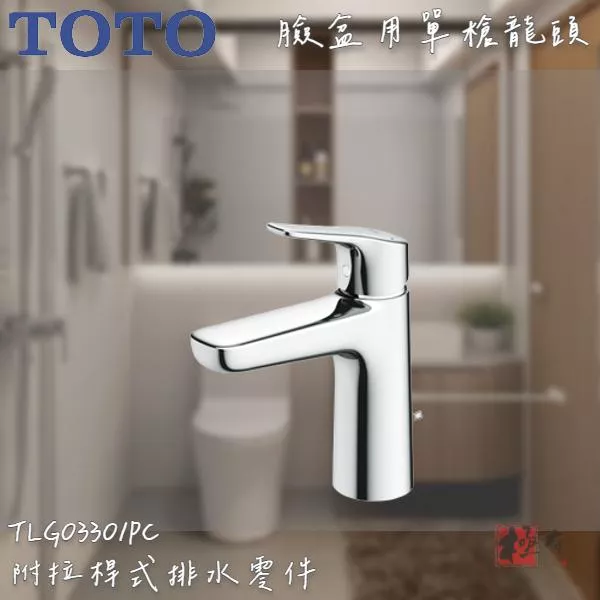 🔨 實體店面 可代客安裝 TOTO TLG03301PD  臉盆用單槍龍頭 全品項皆可詢問