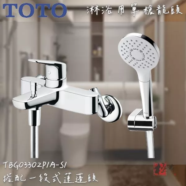 🔨 實體店面 可代客安裝 TOTO TBG03302P1B-S1淋浴用單槍龍頭 全品項皆可詢問