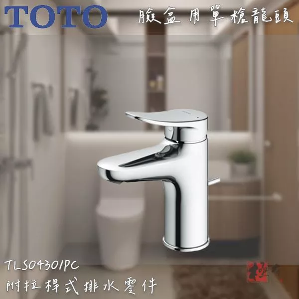 🔨 實體店面 可代客安裝 TOTO TLS04301PD 臉盆用單槍龍頭 (短) 全品項皆可詢問
