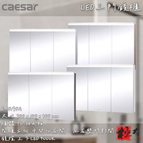 🔨 實體店面 可代客安裝 CAESAR 凱撒衛浴 EM0190A 鏡櫃 實體店面 可代客施工
