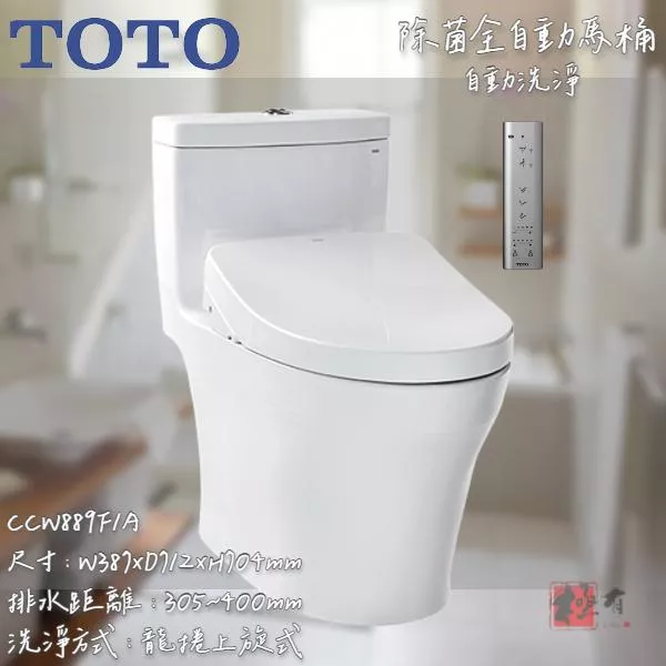 🔨 實體店面 可代客安裝 TOTO CCW889S7AA除菌全自動馬桶 自動洗淨 自動掀蓋 全品項皆可詢問 22公分馬桶