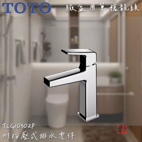 🔨 實體店面 可代客安裝 TOTO TLG10302P 臉盆用單槍龍頭 (短) 全品項皆可詢問