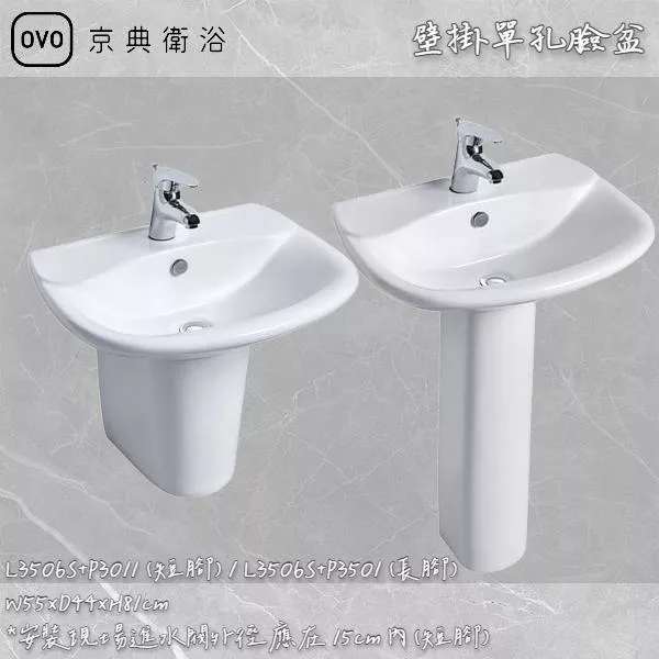 🔨 實體店面 可代客安裝 OVO 京典衛浴 L3508S+P3011 L3508S+P3501 壁掛單孔臉盆 實體店面