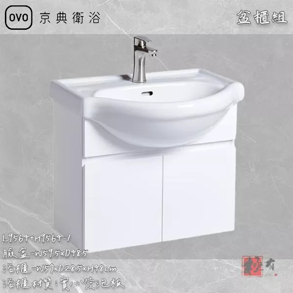 🔨 實體店面 可代客安裝 OVO 京典衛浴 L9564+H9564-2  盆櫃組 實體店面 可代客施工